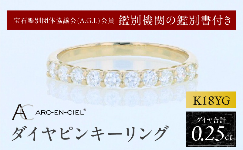 アルカンシェル YGダイヤピンキーリング（計 0.25ct）【鑑別書付き ジュエリー プレゼント ギフト ファッション アクセサリー 贈り物 贈答 お祝い 記念日】