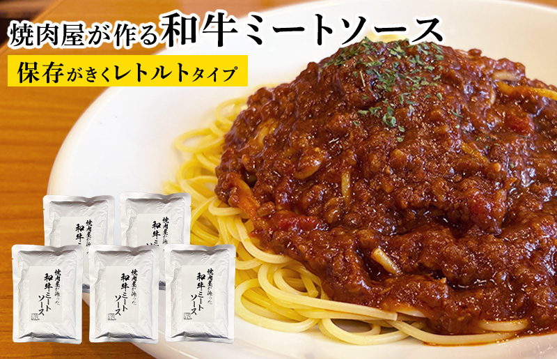 【レトルト】焼肉屋が作る 和牛ミートソース 180g×5P【高評価 小分け 人気 総菜 ピリ辛 湯煎 簡単調理 時短 ストック パスタ グラタン】