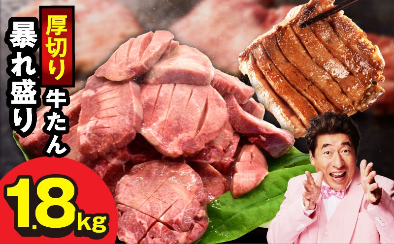 牛たん 暴れ盛り 1.8kg 小分け 600g×3P【牛肉 牛タン 牛たん 厚切り 焼肉 BBQ キャンプ アウトドア 焼くだけ 簡単調理 訳あり サイズ不揃い 小分け 家計応援 大阪 泉佐野 大阪府 泉佐野市】