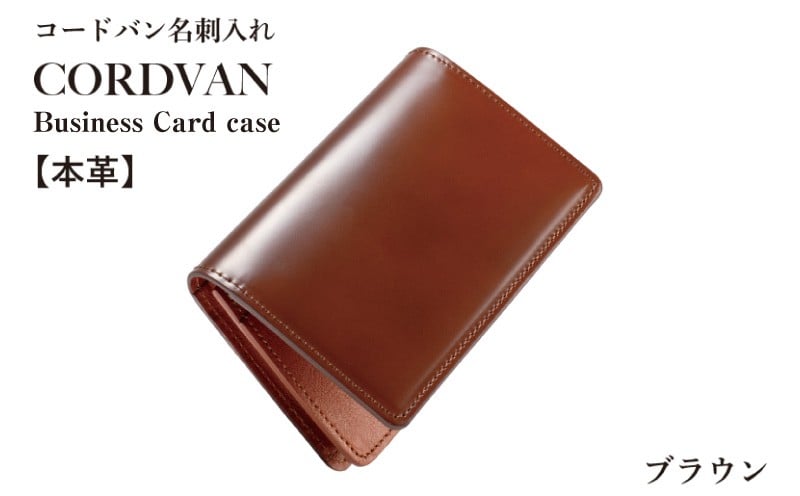 コードバン名刺入れ　ブラウン【カードケース レザーカードケース 皮 名刺入れ 名刺いれ レザー ケース 雑貨 ファッション 日用品 通勤】