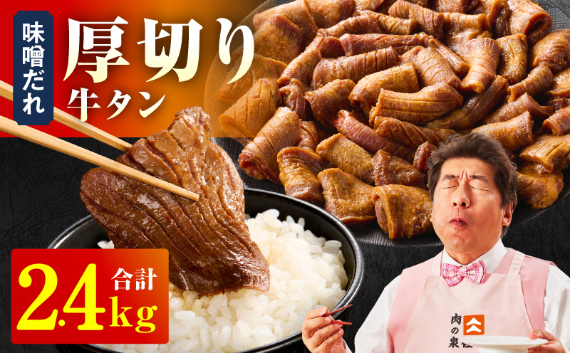厚切り牛タン 2.4kg 秘伝の味噌だれ【300g×8P 牛肉 牛タン 牛たん 厚切り牛タン 焼肉 BBQ キャンプ アウトドア 焼くだけ 訳あり サイズ不揃い 小分け】