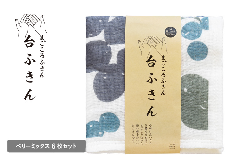 [スピード発送]まごころ台ふきん 真しかく 6枚セット ベリーミックス[布巾 泉州タオル 吸水 ふきん 速乾 普段使い シンプル 日用品 家族 たおる]