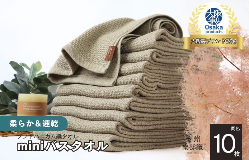 【ソフトハニカム】泉州南部織 ミニバスタオル 10枚（オリーブ）+ソフトハニカム織ハーフハンカチ1枚