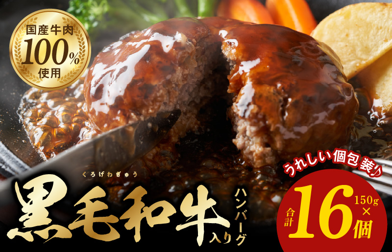 黒毛和牛入り 国産牛肉100％ ハンバーグ 150g×16個【個包装 ハンバーグ 牛肉 はんばーぐ 小分け 惣菜 冷凍 一人暮らし 数量限定】