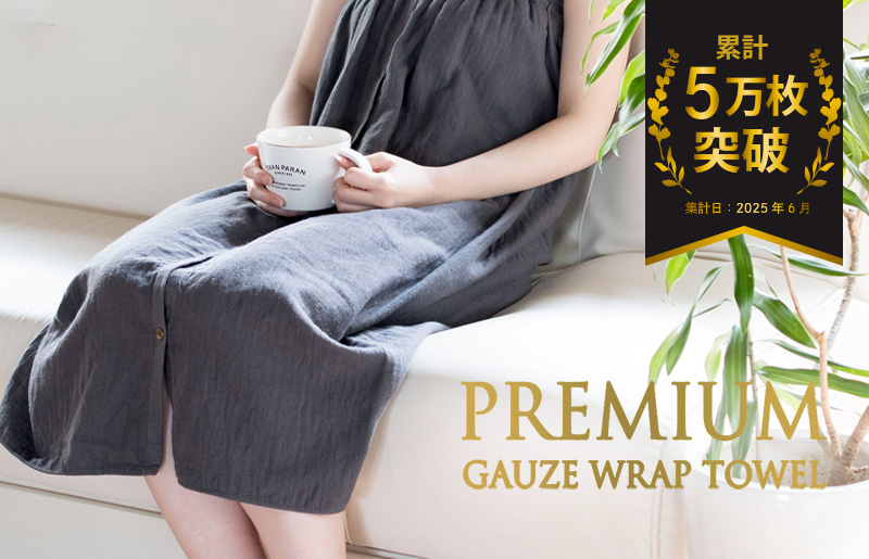【スピード発送】プレミアムガーゼ ラップタオル（チャコール）