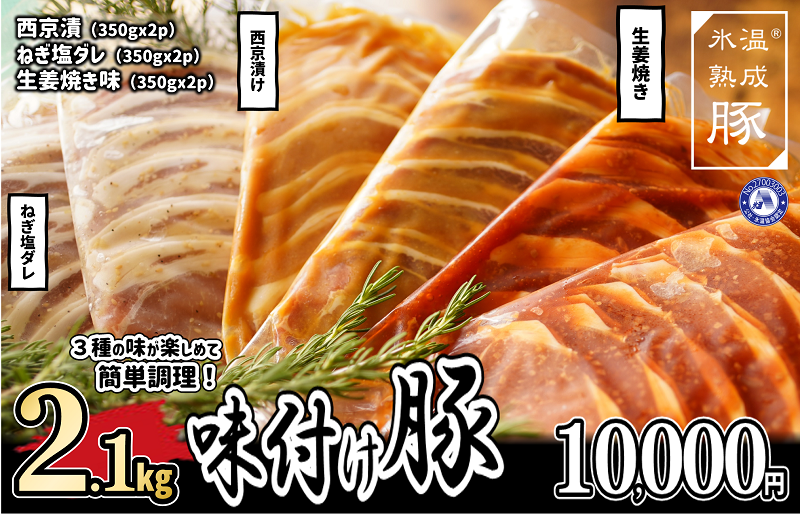 010B842 氷温(R)熟成豚 味付け豚ローススライス3種セット 合計2.1kg