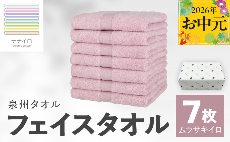 【お中元対応】ナナイロ フェイスタオル 7枚セット（ムラサキイロ）【オーガニック 国産 日本製 泉州タオル 老舗タオルメーカー 明治45年創業 無地 パステル 吸水力 赤ちゃん 敏感肌】