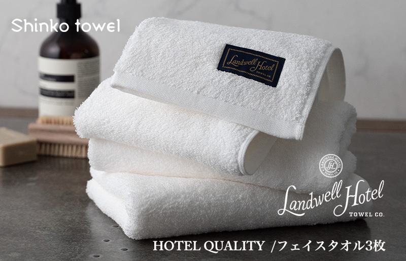 【TVで紹介！】Landwell Hotel フェイスタオル 3枚 ホワイト ギフト 贈り物【泉州タオル 国産 吸水 普段使い 無地 シンプル 日用品 家族 ファミリー】