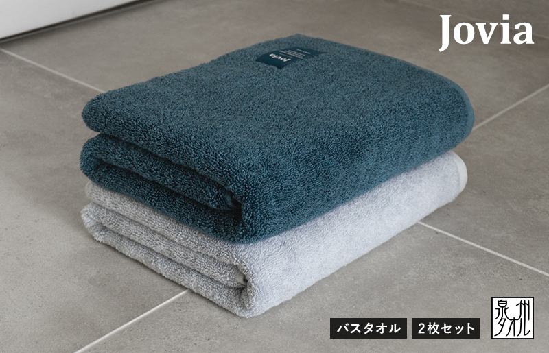 【圧倒的企業努力】Jovia ジョヴィア バスタオル 2枚（ネイビー、アイスグレー）【日本製 泉州タオル 吸水 日用品 たおる ロングヘア スピード発送】