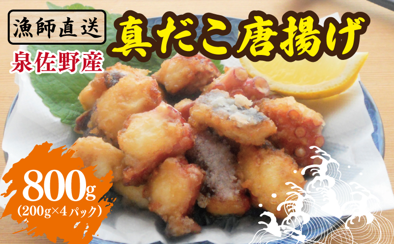 【漁師直送】泉佐野産 真だこ 唐揚げ 800g（タコ たこ おつまみ 冷凍 簡単調理 お惣菜）