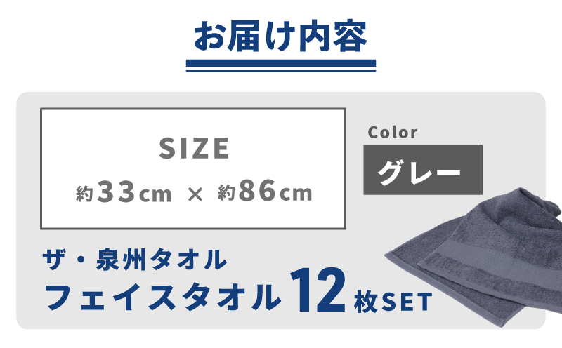 【スピード発送】ザ・泉州タオル （グレー 約33×86cm 12枚） ボーダーつきフェイスタオル