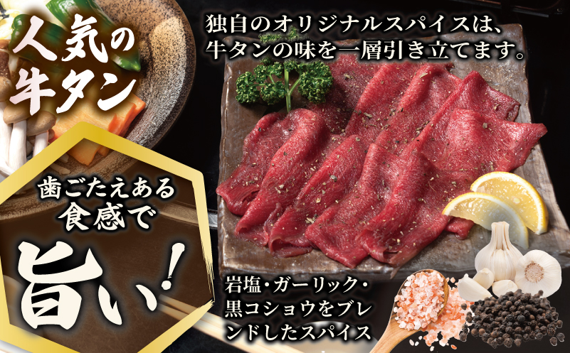 焼肉 牛タン 薄切り オリジナルスパイス  小分け お試し少量パック（250g×1P）