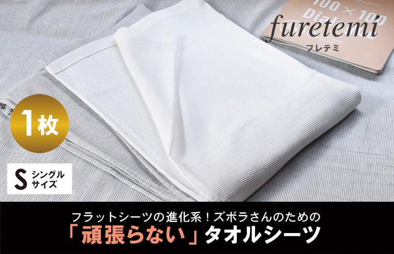 タオルシーツ1枚（グレー）