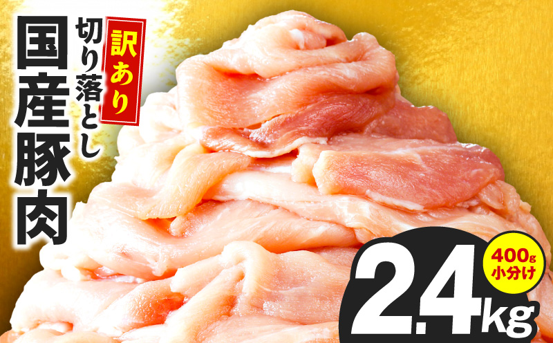 国産 豚肉 切り落とし 2.4kg【国産 味付け肉 400g×6P 小分け 訳あり 部位不揃い 大阪 泉佐野 大阪府 泉佐野市】