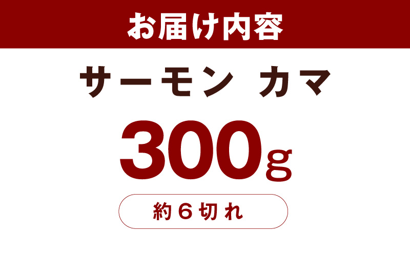 サーモン カマ 300g（約6切れ）【カマ 尻尾 小分け 海鮮 魚介 鮭 さけ しゃけ】