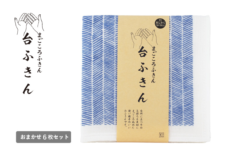 【スピード発送】まごころ台ふきん 真しかく 6枚セット ニシンの骨【布巾 泉州タオル 吸水 ふきん 速乾 普段使い シンプル 日用品 家族 たおる】