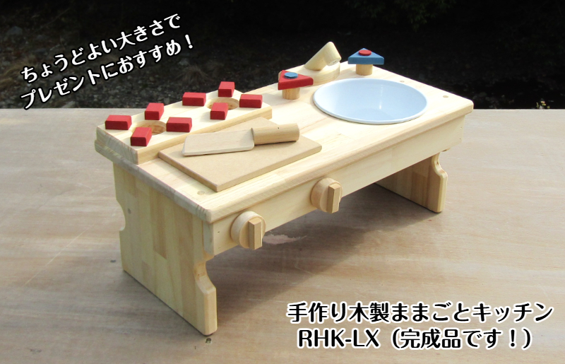 手作り木製 ままごとキッチン・RHK-LX