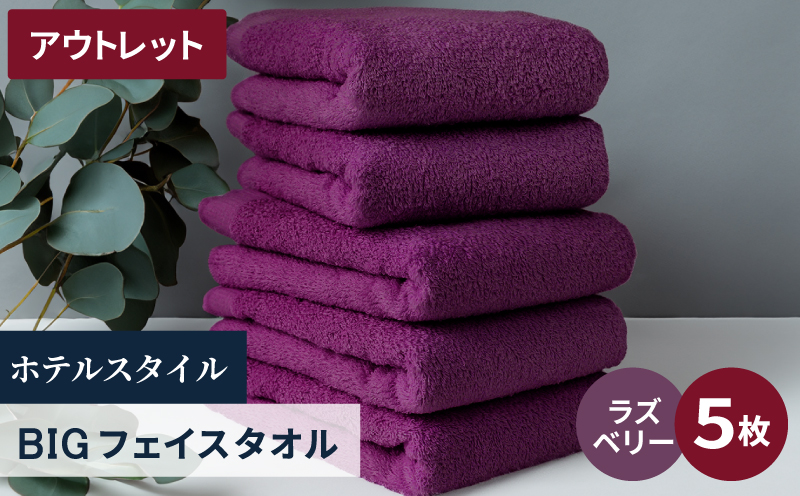 【アウトレット】ヒオリエ ホテルタオル ビックフェイスタオル 5枚 ラズベリー【スピード発送 泉州タオル 吸水 普段使い 無地 シンプル 日用品 】
