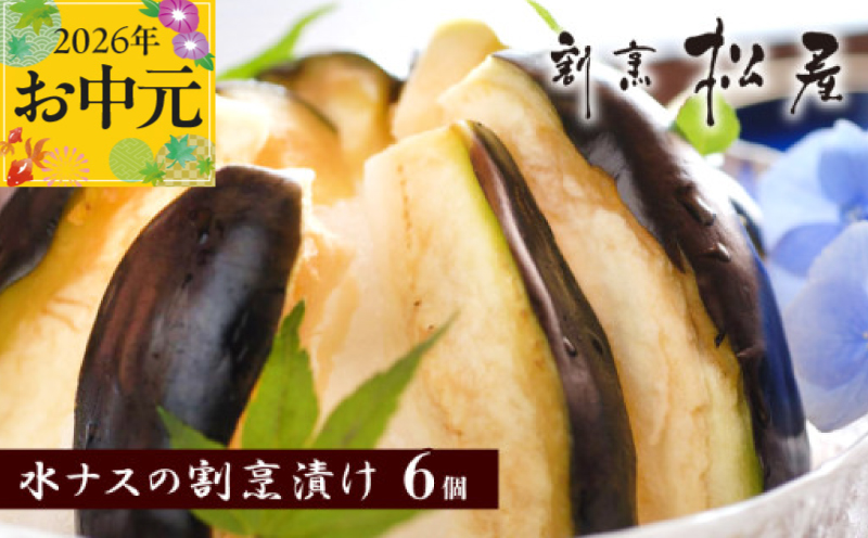 【お中元対応】泉佐野老舗料亭 割烹料理人が漬ける 水茄子の浅漬け6個セット