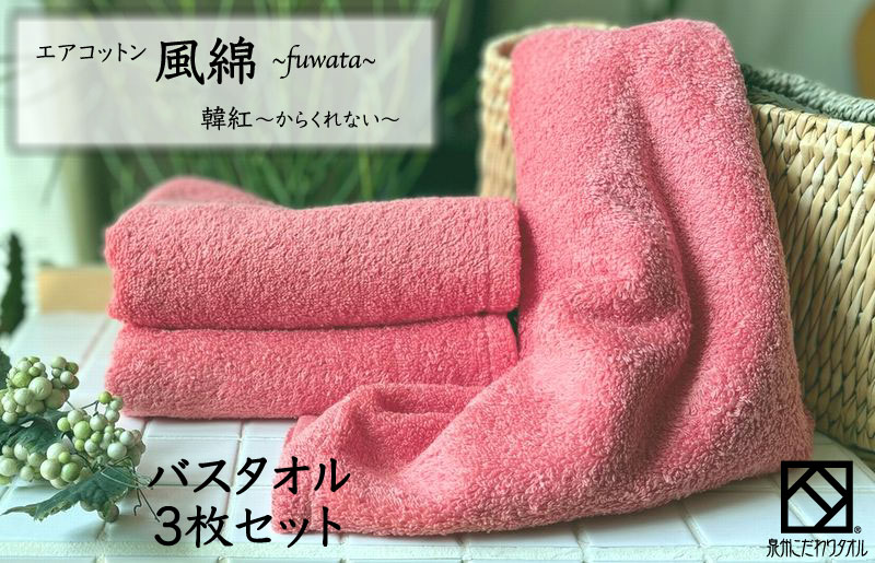 エアコットン風綿バスタオル 3枚(韓紅) 【泉州タオル 国産 吸水 普段使い 無地 シンプル 日用品 家族 ファミリー】