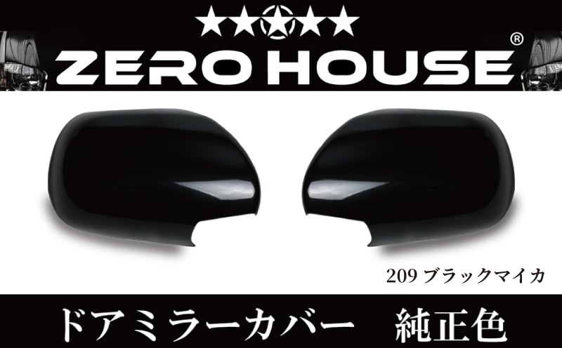 【スピード発送】ハイエース ドアミラー サイドミラー カバー 塗装品 209 ブラックマイカ