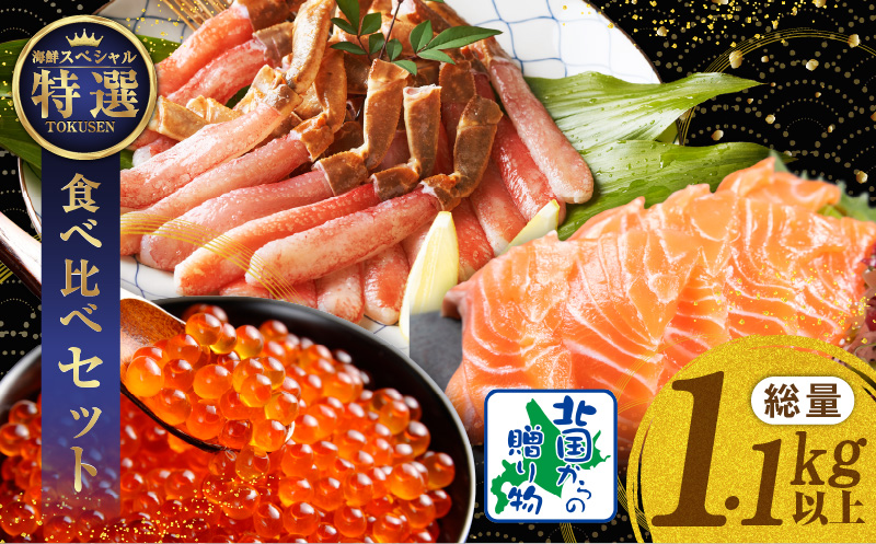 豪華海鮮食べ比べ 総量1.1kg以上【北国からの贈り物 ズワイ蟹 ポーション アトランティック サーモン いくら 海鮮 食べ比べ セット 海鮮丼 お楽しみ 冷凍】