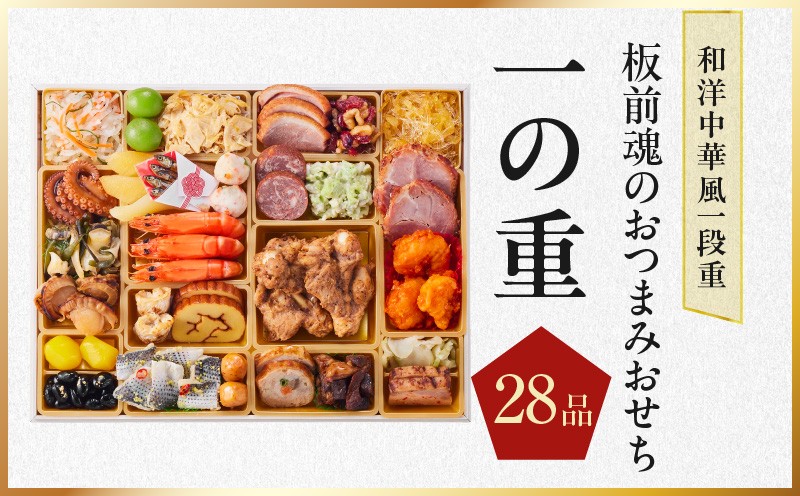 おせち「板前魂のおつまみおせち」和洋中華風 一段重 28品 2〜3人前 9.8寸【おせち料理 板前魂 贅沢おせち お節 惣菜 冷凍 先行予約 年内発送 おせち料理2027 大阪 泉佐野 大阪府 泉佐野市】
