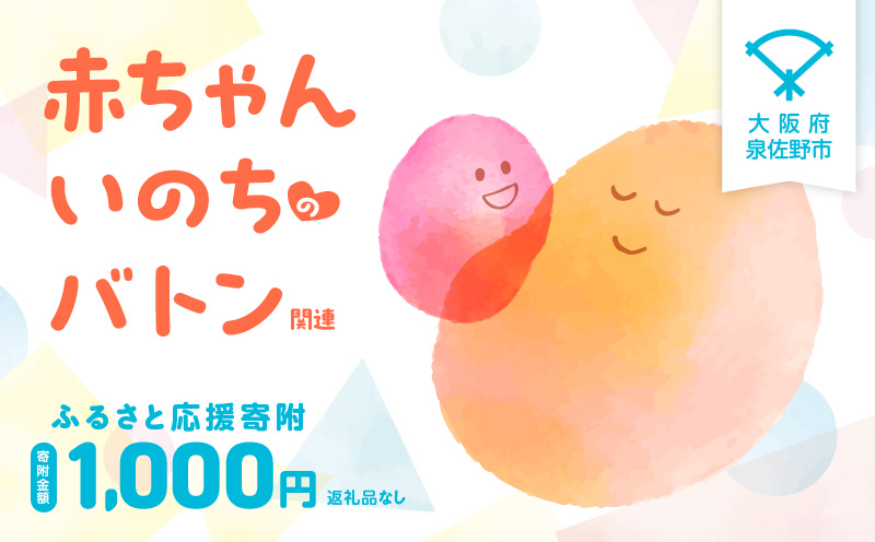 【返礼品なし】赤ちゃんいのちのバトン関連応援寄附（大阪府泉佐野市）