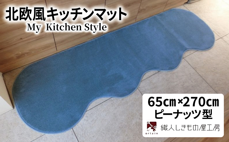 北欧風キッチンマット ラグマットタイプ 65×270cm ピーナッツ型 ブルームーン 抗菌防臭 SEK 織人しきもの屋工房