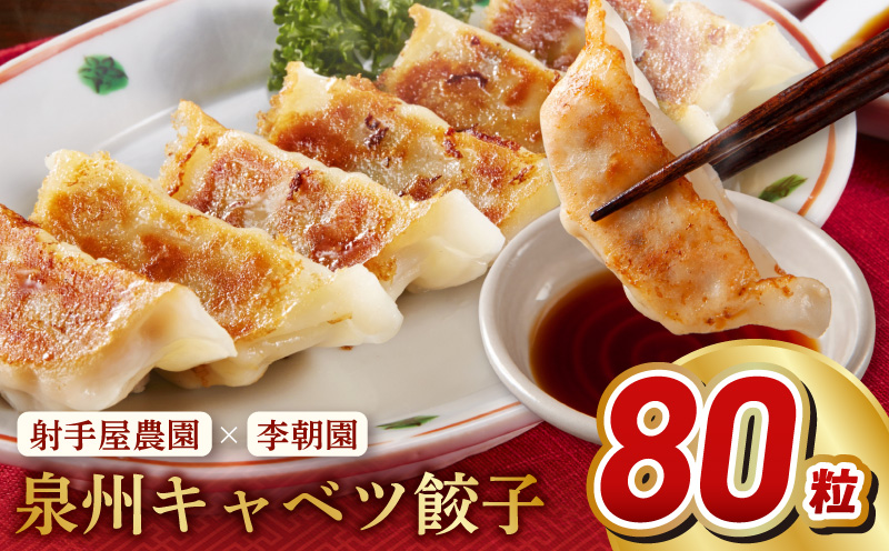 泉州キャベツ餃子80粒【射手矢農園×李朝園 生餃子 自家製 手作り ぎょうざ ギョーザ 惣菜 冷凍 焼くだけ 簡単調理】