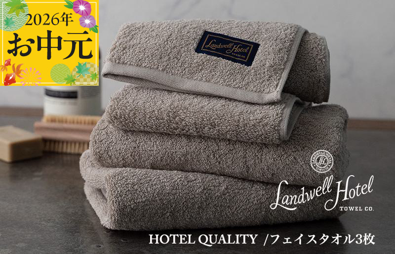 【お中元対応】Landwell Hotel フェイスタオル 3枚 グレー【ギフト 贈り物 TVで紹介】