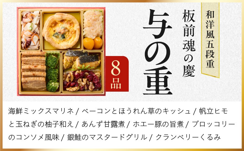 おせち「板前魂の慶」和洋風 五段重 49品 5人前 6.8寸【おせち料理 板前魂 贅沢おせち お節 惣菜 冷凍 先行予約 年内発送 おせち料理2027 大阪 泉佐野 大阪府 泉佐野市】