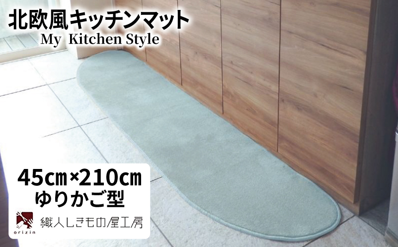 北欧風キッチンマット ラグマットタイプ 45×210cm ゆりかご型 アッシュミント 抗菌防臭 SEK 織人しきもの屋工房