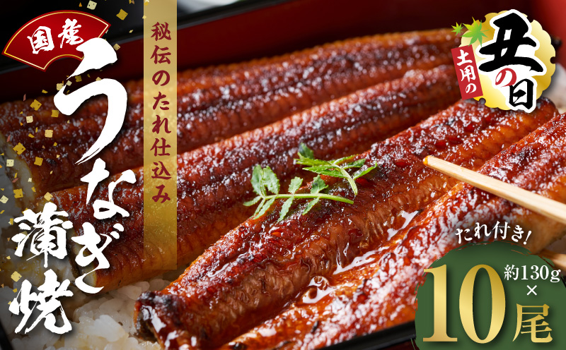 【土用の丑の日までにお届け】国産うなぎ 約130g×10尾【高評価 特製タレ付 蒲焼 鰻 ウナギ 無頭 炭火焼き 備長炭 手焼き レンジ 温めるだけ 簡単調理】