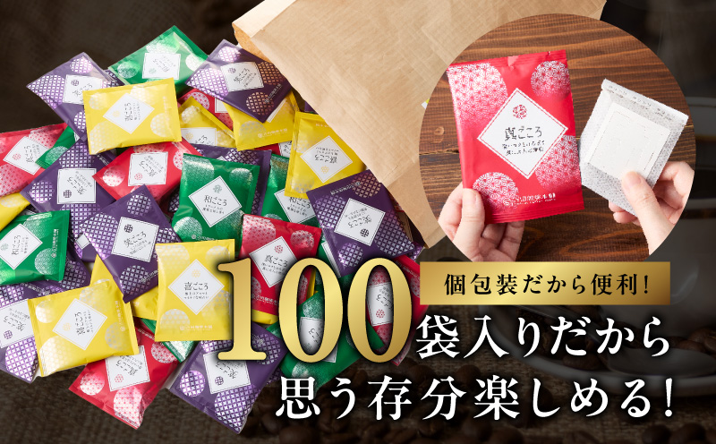 本格ドリップコーヒー 4種 100袋 工場直送 本格 詰合せ セット 【珈琲 こーひー コーヒー 自家焙煎 オリジナル ギフト キャンプ アウトドア 家計応援】