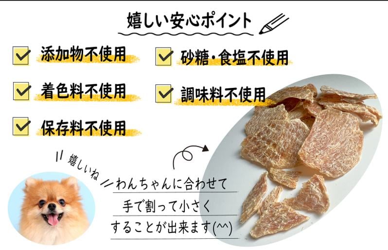 国産無添加 犬のおやつ 「鶏むねジャーキー」150g