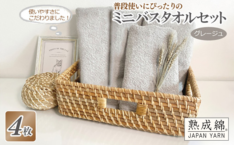 普段使いにぴったりのミニバスタオル 4枚セット  グレージュ 泉州タオル【泉州タオル 国産 吸水 普段使い 無地 シンプル 日用品 家族 ファミリー】