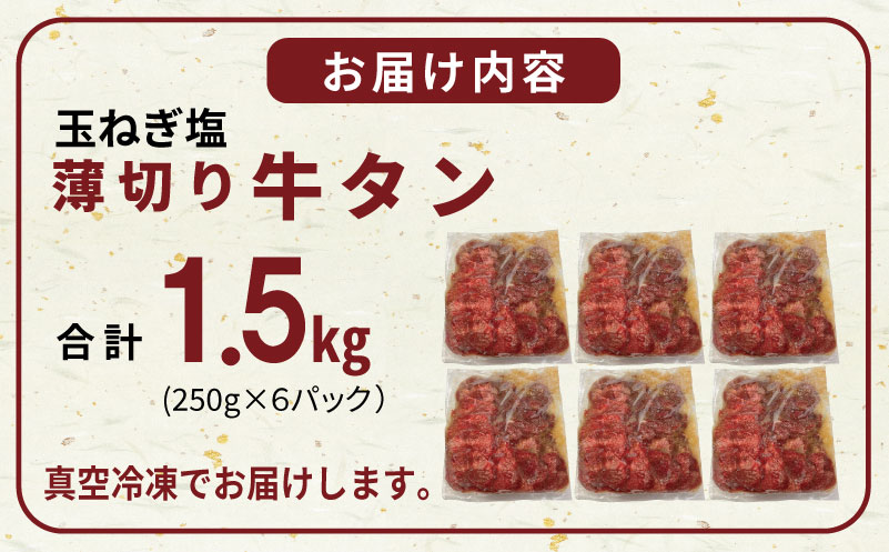 薄切り 特製玉ねぎ塩ダレ 牛タン1.5kg【精肉 牛タン 牛肉 焼肉用 薄切り 訳あり 小分け】