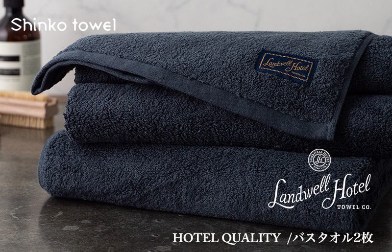 【TVで紹介！】Landwell Hotel バスタオル 2枚 ネイビー ギフト 贈り物【泉州タオル 国産 吸水 普段使い 無地 シンプル 日用品 家族 ファミリー】