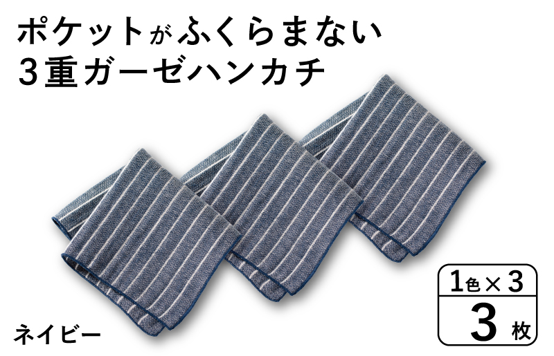 【スピード発送】ポケットがふくらまない 3重ガーゼハンカチ ネイビーストライプ 3枚