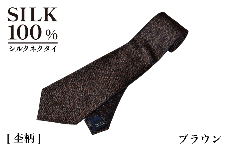シルクネクタイ（杢柄　ブラウン）