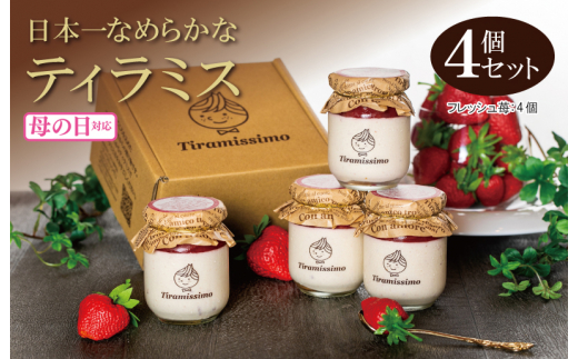 [母の日]日本一なめらかティラミス 4個セット(和歌山産まりひめ苺×4)御挨拶 ごあいさつ ギフト 記念日 卒業 入学 プレゼント 贈り物