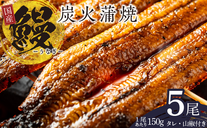 国産 うなぎ 150g×5尾【タレ 山椒付き 有頭 炭火 蒲焼 鰻】