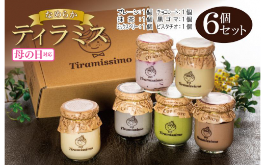 【母の日】日本一なめらかティラミス 6個セット（プレーン1個/抹茶1個/チョコレート1個/黒ごま1個/ミックスベリー1個/ピスタチオ1個）御挨拶 ごあいさつ ギフト 記念日 卒業 入学 プレゼント 贈り物