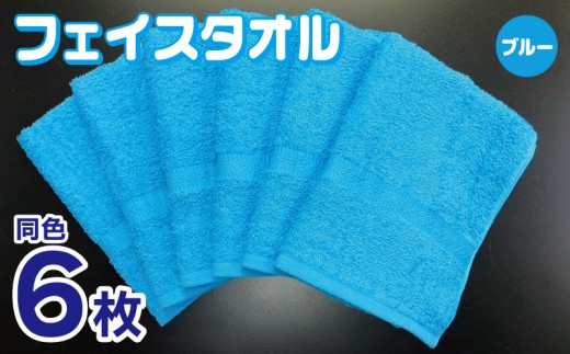 フェイスタオル 6枚セット（ブルー）約34×86cm 220匁 国内製造 泉州タオル【大阪 泉佐野 大阪府 泉佐野市】