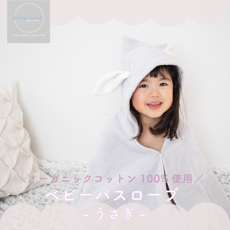 ムコタオル ベビーバスローブ（うさぎ）