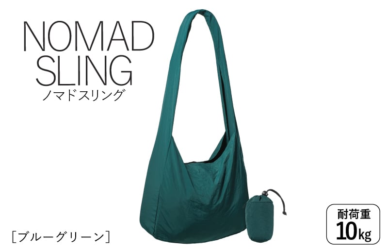 【スピード発送】ノマドスリング（ブルーグリーン）