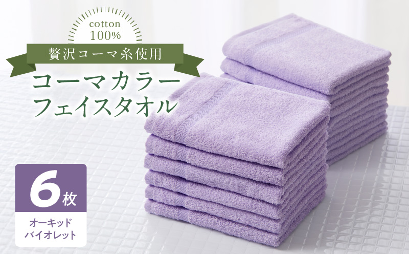 コーマカラーフェイスタオル6枚セット（オーキッドバイオレット）泉州タオル