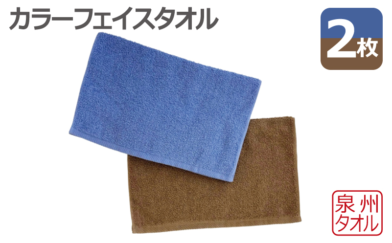 カラーフェイスタオル 2枚セット 泉州タオル
