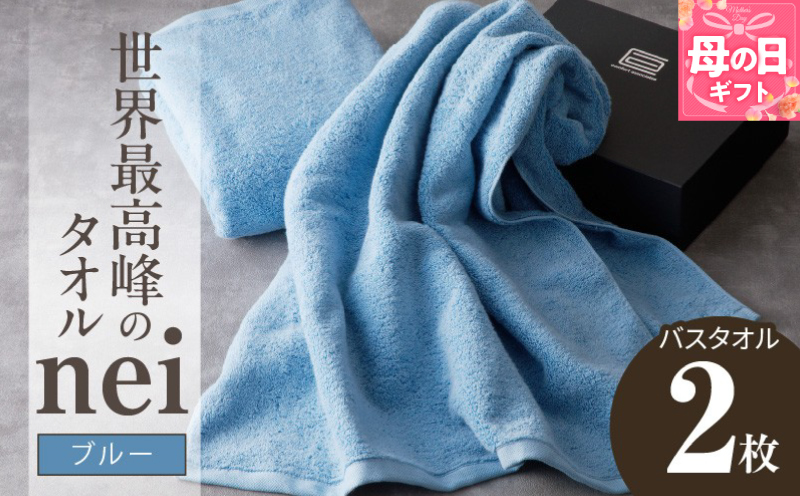 【母の日】世界最高峰のタオル nei バスタオル 2枚（ブルー）【ホテル仕様 上質 厚手 吸水性 たおる ギフト 国産】